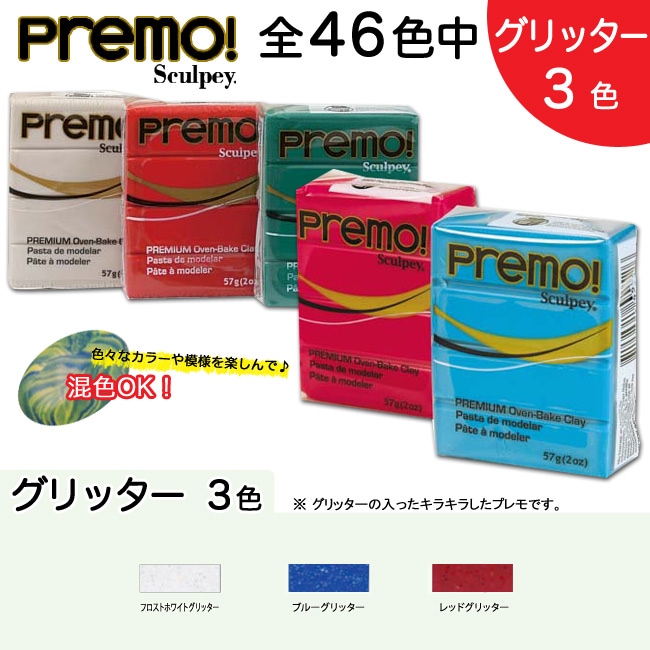 オーブン樹脂粘土 ポリマークレイ プレモ! プレモ 2oz グリッター 