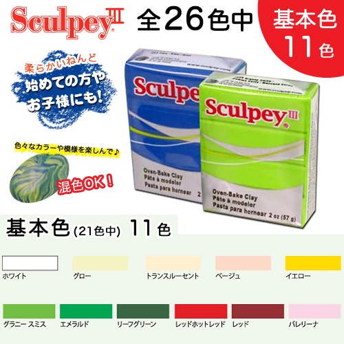 オーブン樹脂粘土 ポリマークレイ プレモ! スカルピーIII 2oz 基本色 ホワイト～バレリーナ 
