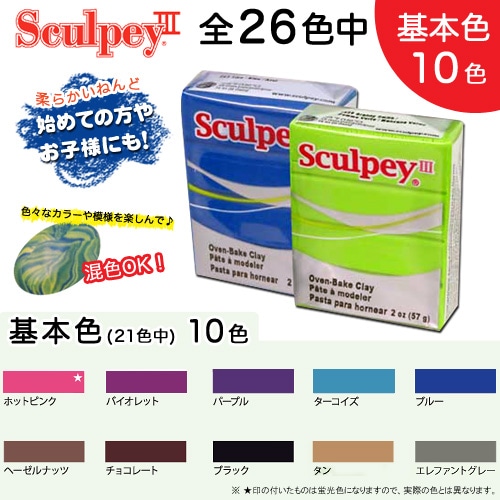 オーブン樹脂粘土 ポリマークレイ プレモ! スカルピーIII 2oz 基本色 ホットピンク～エレファントグレー 