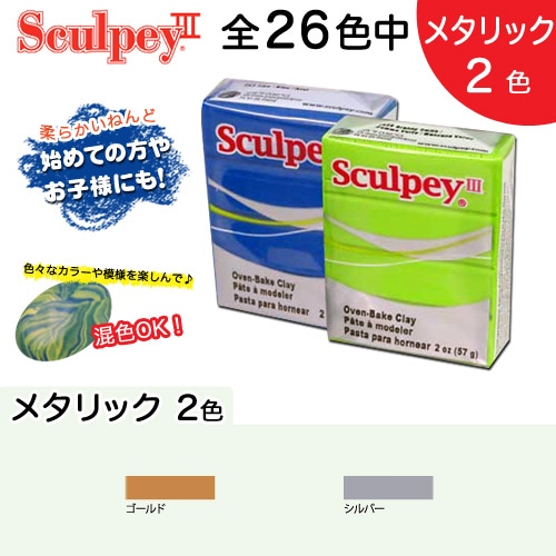 オーブン樹脂粘土 ポリマークレイ プレモ! スカルピーIII 2oz メタリック 