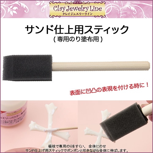 サンド仕上用スティック(日清アソシエイツ)