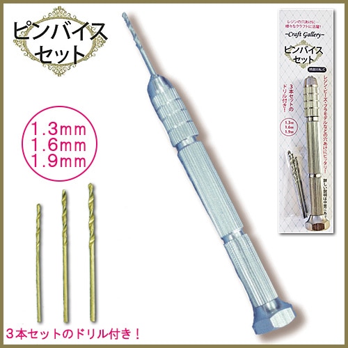 ピンバイスセット