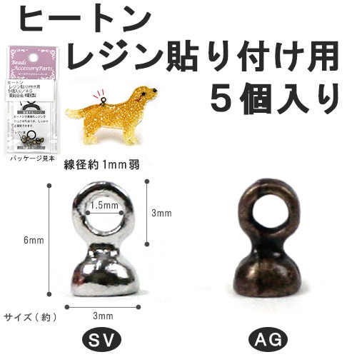 ヒートン レジン貼り付け用 5ヶ入り