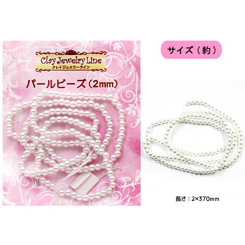 クレイジュエリーライン パールビーズ 2mm(日清アソシエイツ)