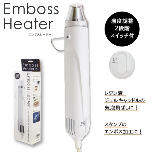 エンボスヒーター(ホワイト)