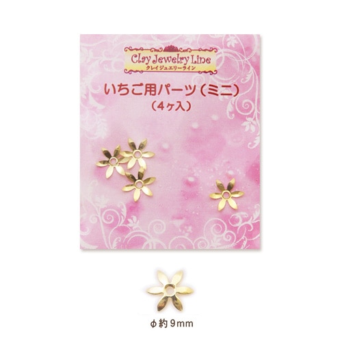 クレイジュエリーライン いちご用パーツ(ミニ)(日清アソシエイツ)