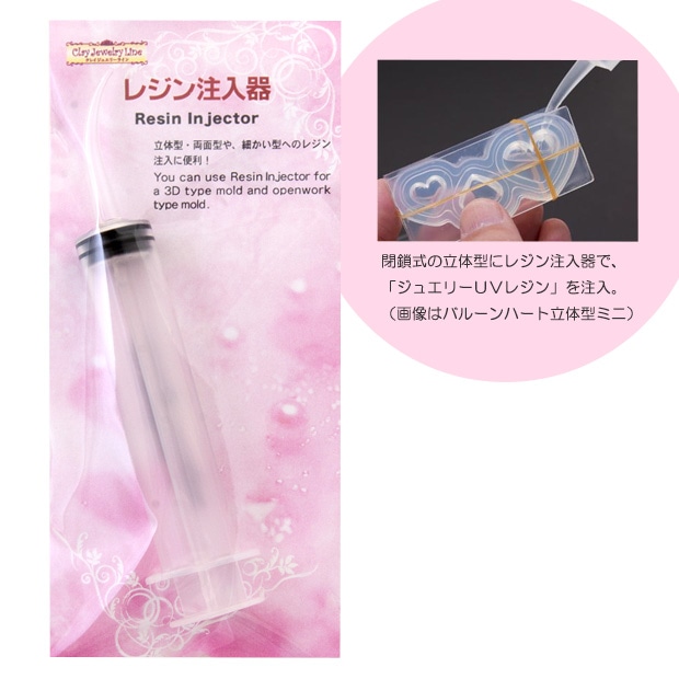 レジン注入器