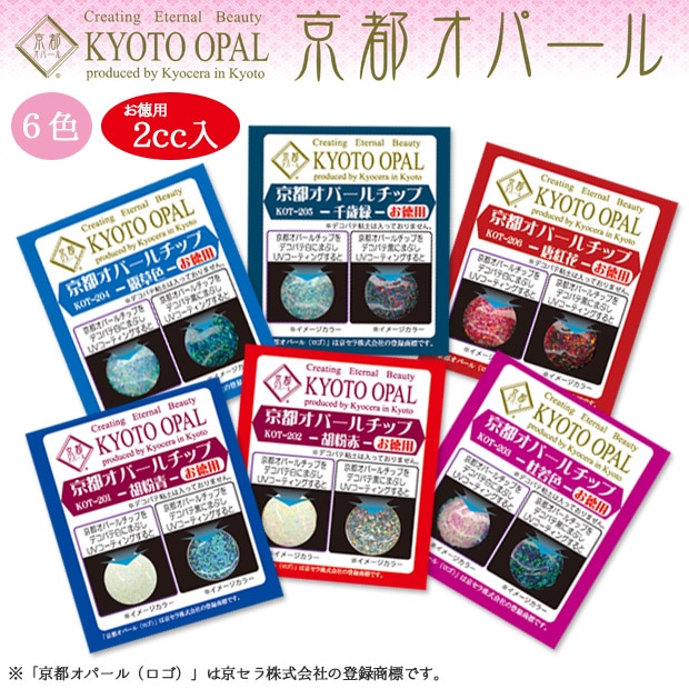 京都オパール チップ お徳用 2cc