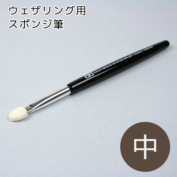 タミヤクラフトツール ウェザリング用スポンジ筆(中)