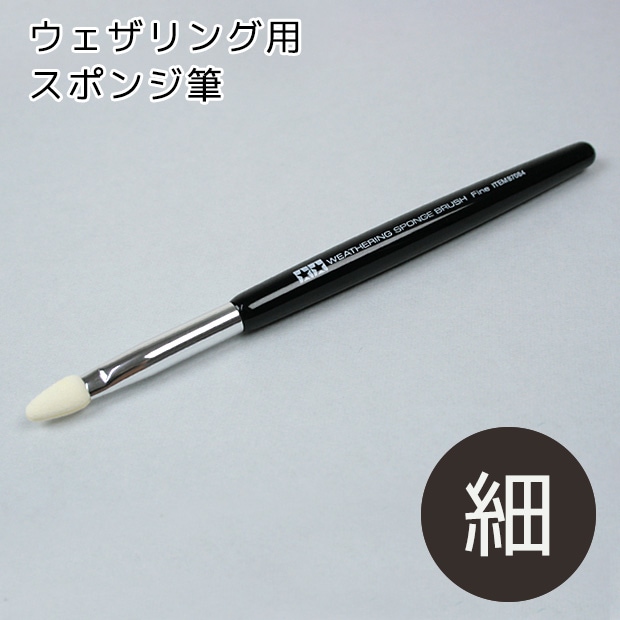 タミヤクラフトツール ウェザリング用スポンジ筆(細)