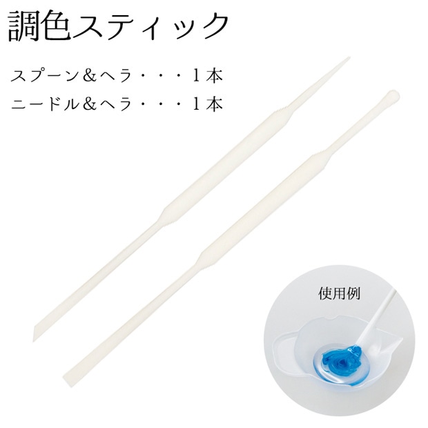 調色スティック