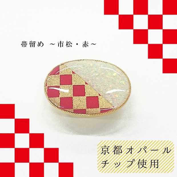 京・UVジュエリー 帯留め 市松・赤