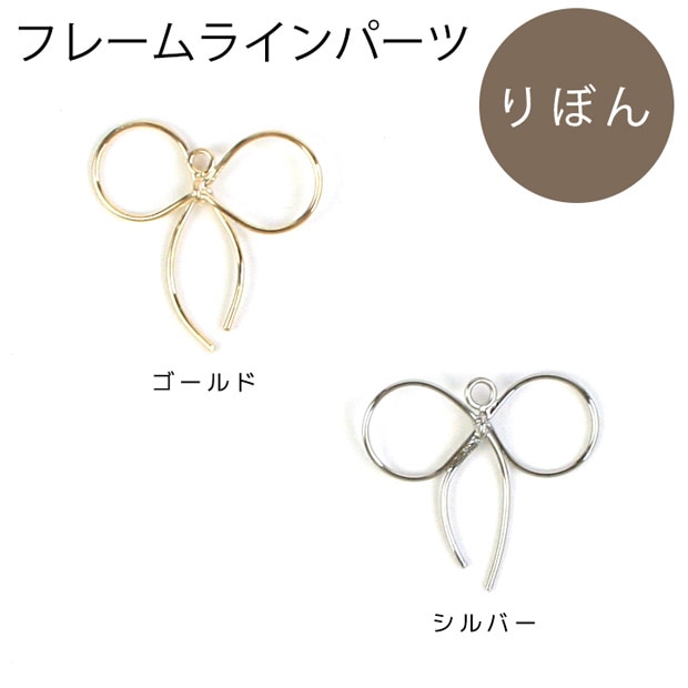 フレームラインパーツ りぼん