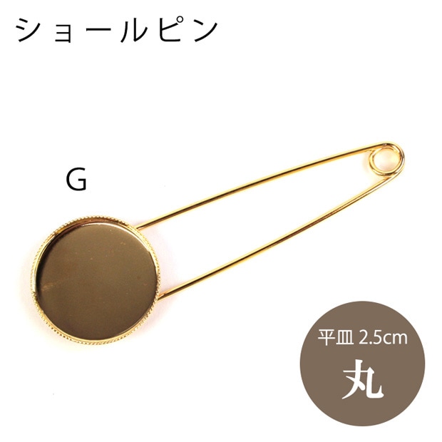 ショールピン 平皿2.5cm丸 G