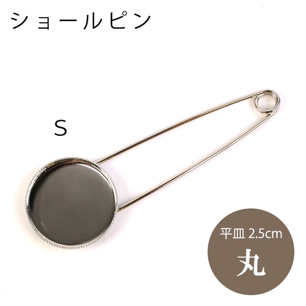 ショールピン 平皿2.5cm丸 S