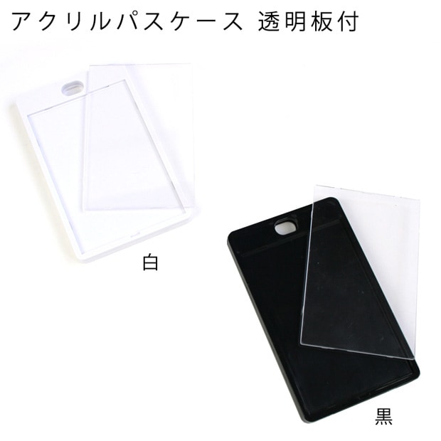 アクリルパスケース 透明板付