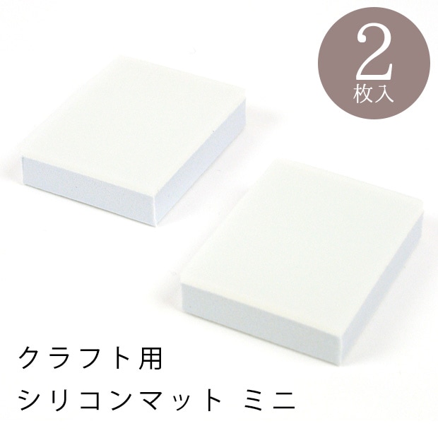 シリコンマット ミニ 2枚入り