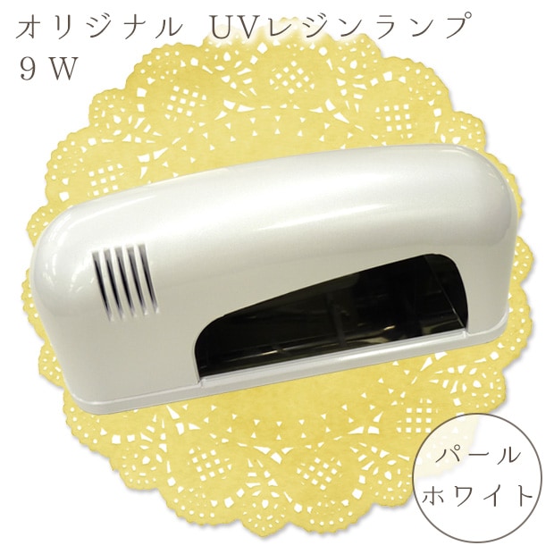 UVレジンランプ　9W パールホワイト