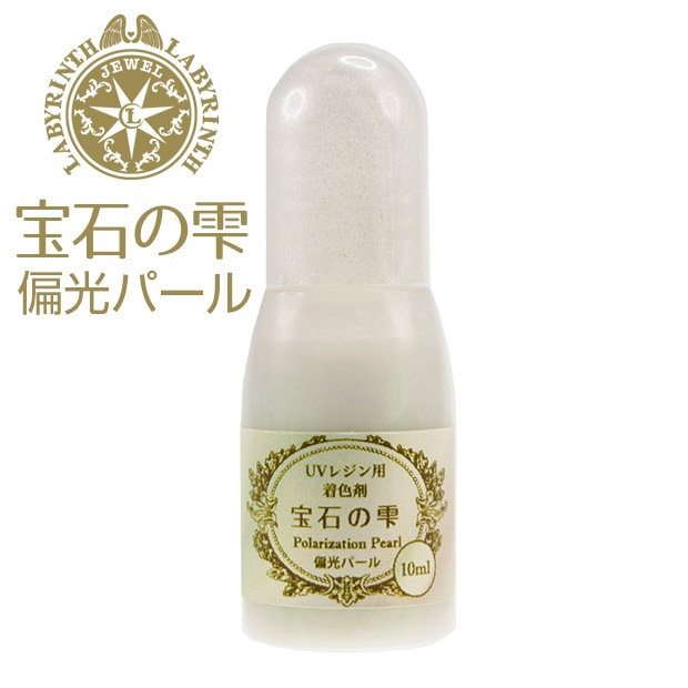レジン専用着色剤 宝石の雫 偏光パール