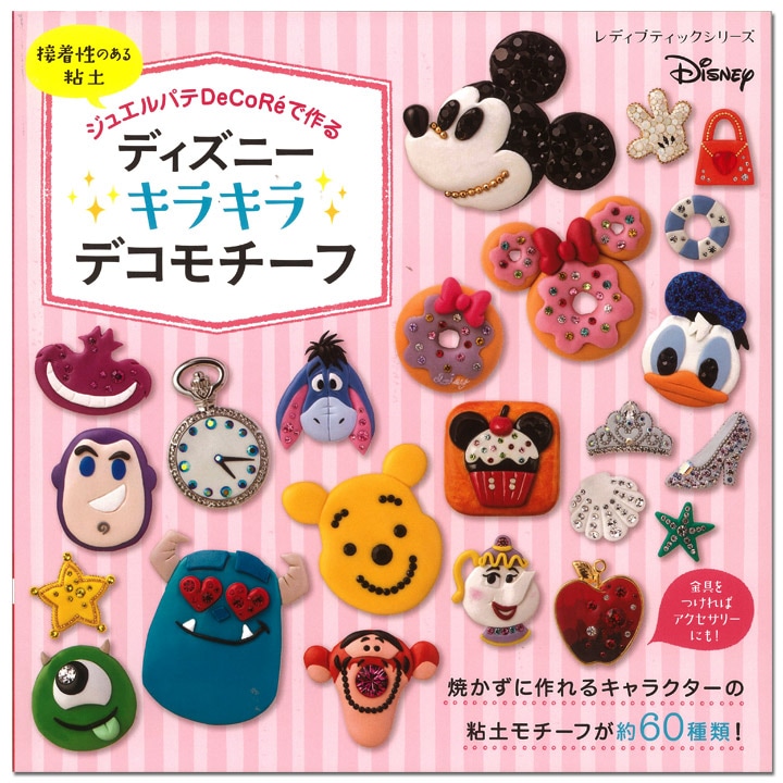 ジュエルパテDeCoReで作る ディズニーキラキラデコモチーフ 