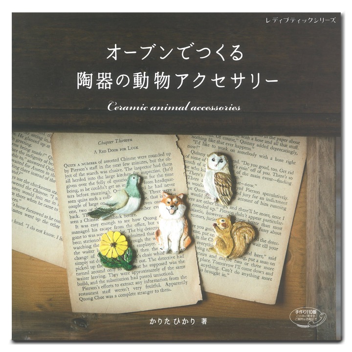 オーブンでつくる陶器の動物アクセサリー 