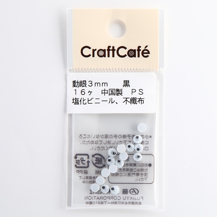 CraftCafe 動眼 丸 接着型 3mm 黒 16個入