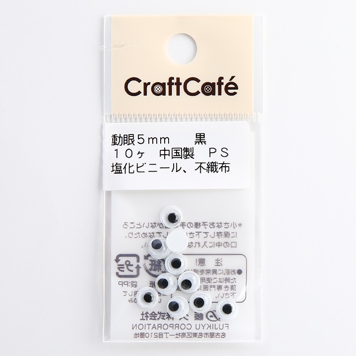 CraftCafe 動眼 丸 接着型 5mm 黒 10個入