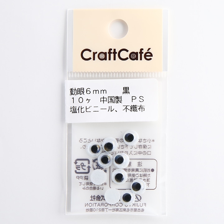 CraftCafe 動眼 丸 接着型 6mm 黒 10個入