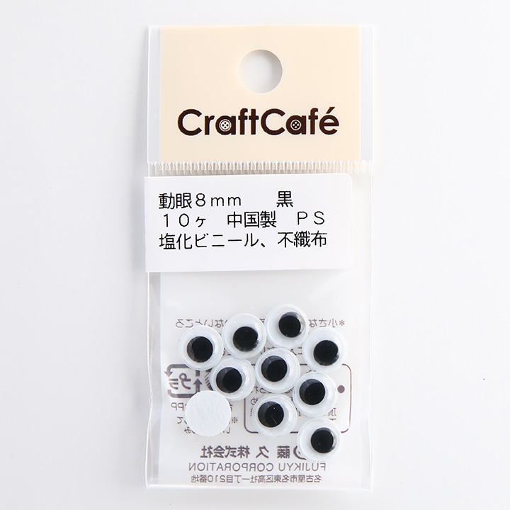 CraftCafe 動眼 丸 接着型 8mm 黒 10個入