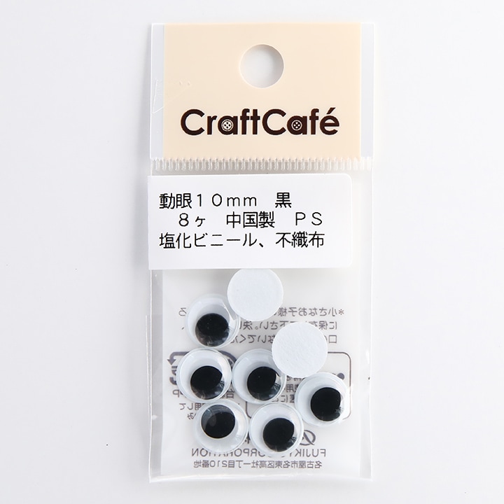 CraftCafe 動眼 丸 接着型 10mm 黒 8個入