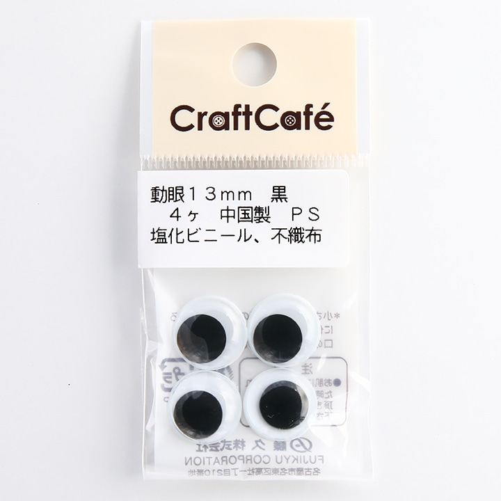 CraftCafe 動眼 丸 接着型 13mm 黒 4個入