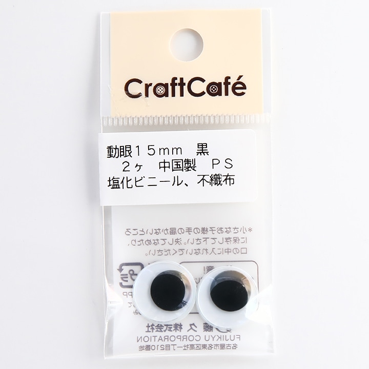 CraftCafe 動眼 丸 接着型 15mm 黒 2個入