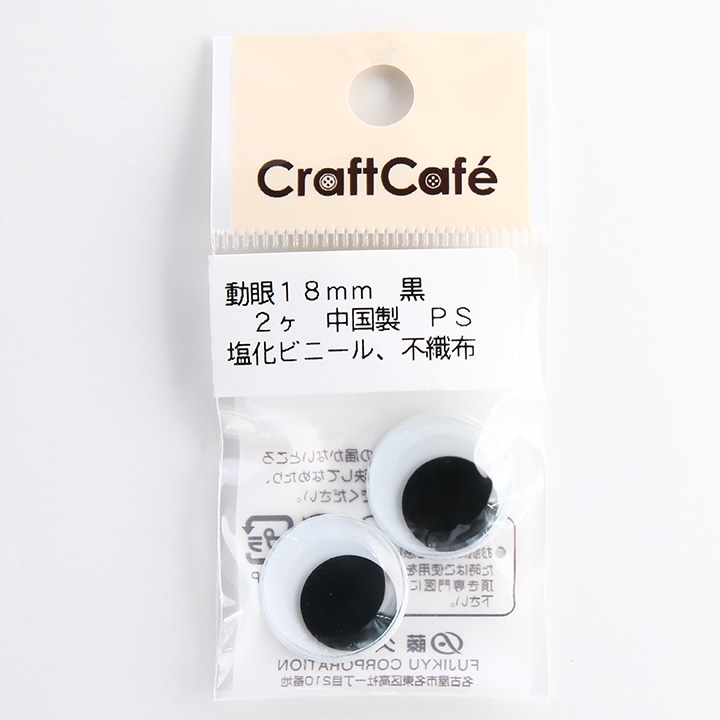 CraftCafe 動眼 丸 接着型 18mm 黒 2個入