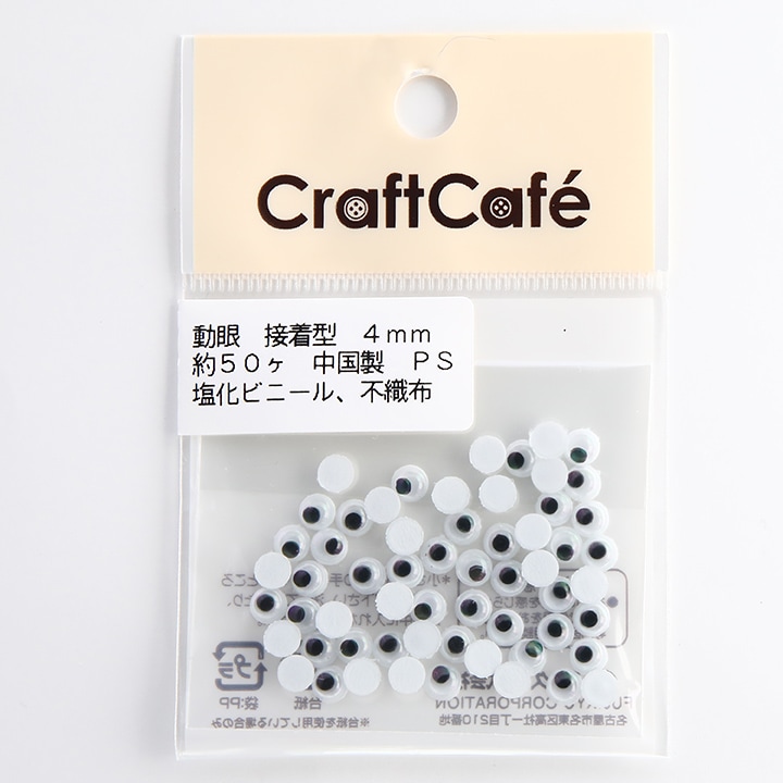 CraftCafe 動眼 丸 接着型 4mm 黒 50個入
