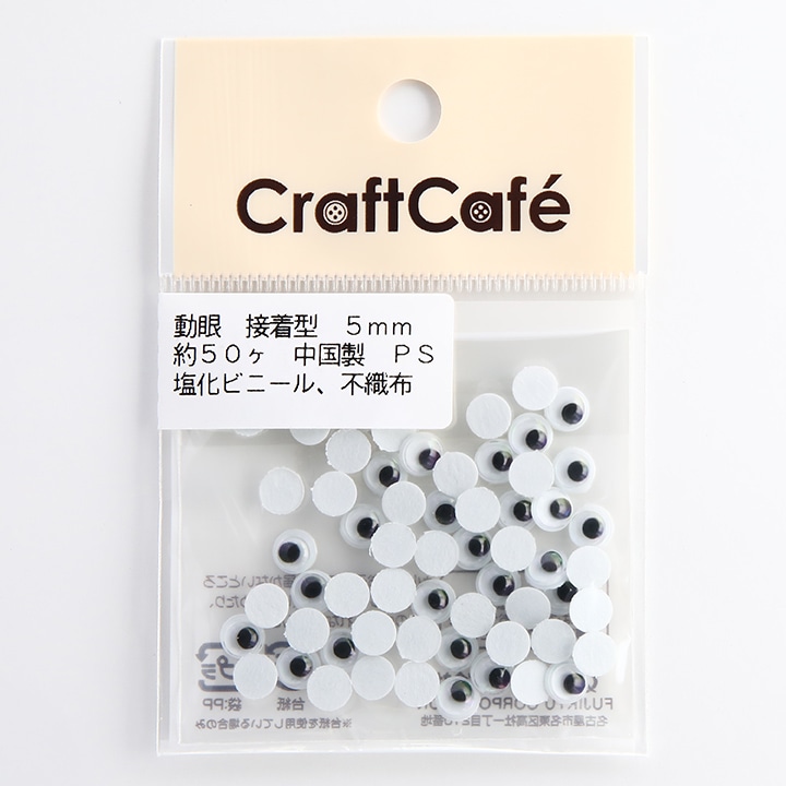 CraftCafe 動眼 丸 接着型 5mm 黒 50個入
