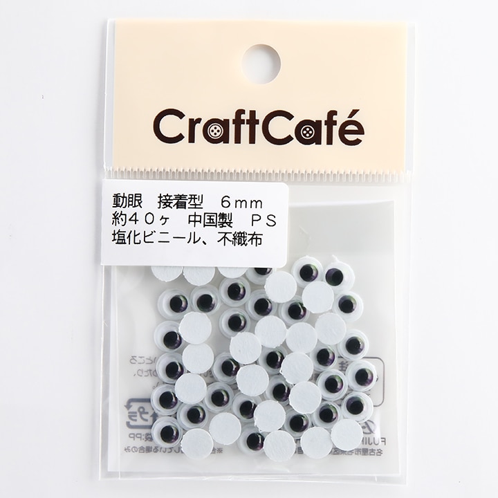 CraftCafe 動眼 丸 接着型 6mm 黒 40個入