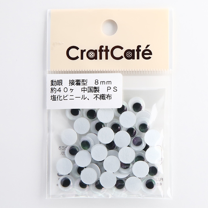 CraftCafe 動眼 丸 接着型 8mm 黒 40個入