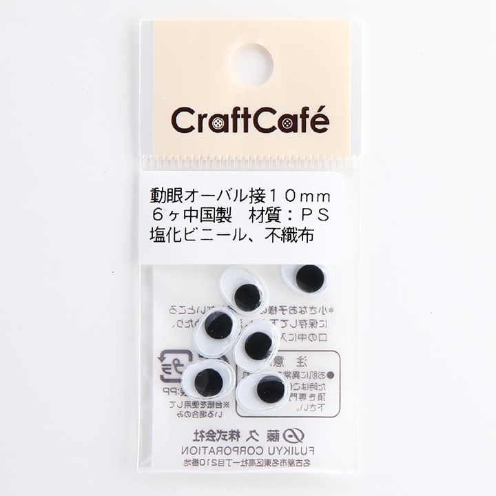 CraftCafe 動眼 オーバル 接着型 10mm 黒 6個入
