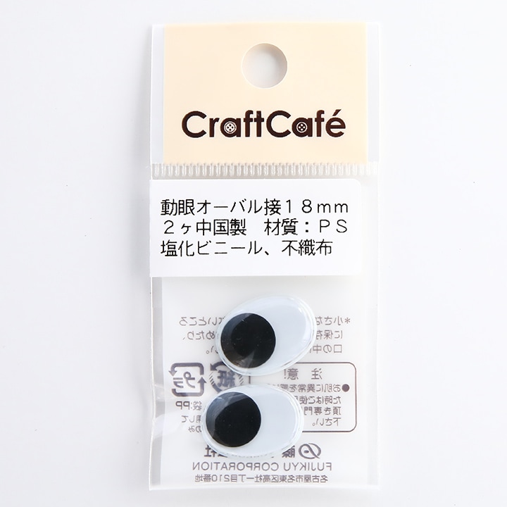 CraftCafe 動眼 オーバル 接着型 18mm 黒 2個入