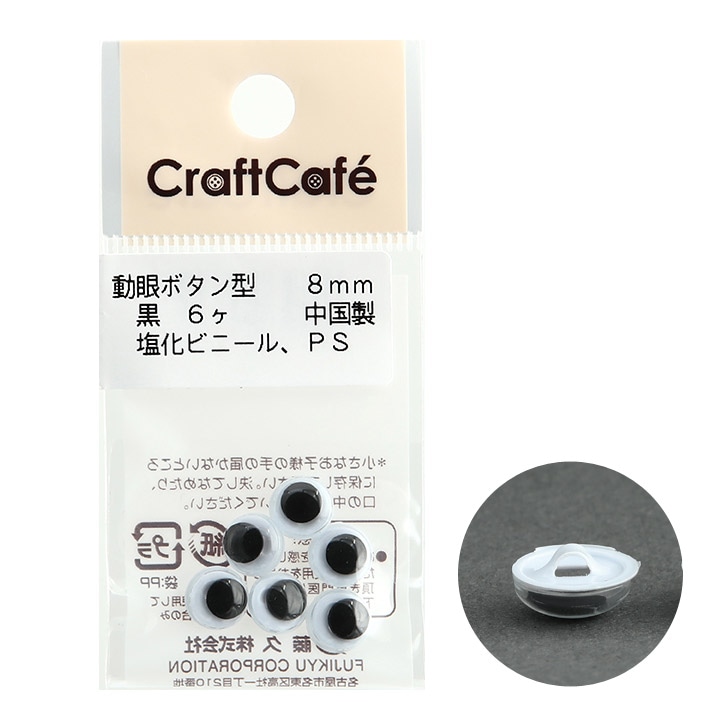 CraftCafe 動眼 丸 ボタン型 8mm 黒 6個入
