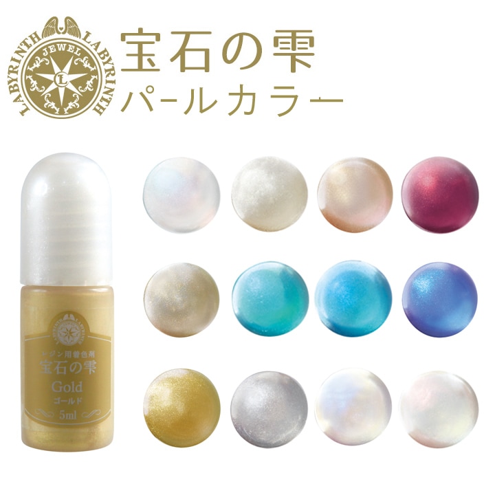 レジン専用着色剤 宝石の雫 パールカラー