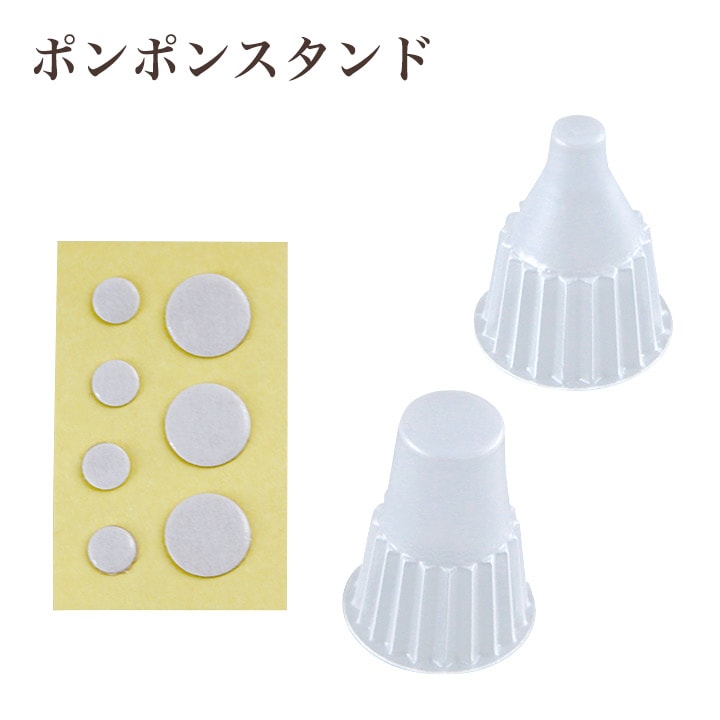ポンポンスタンド