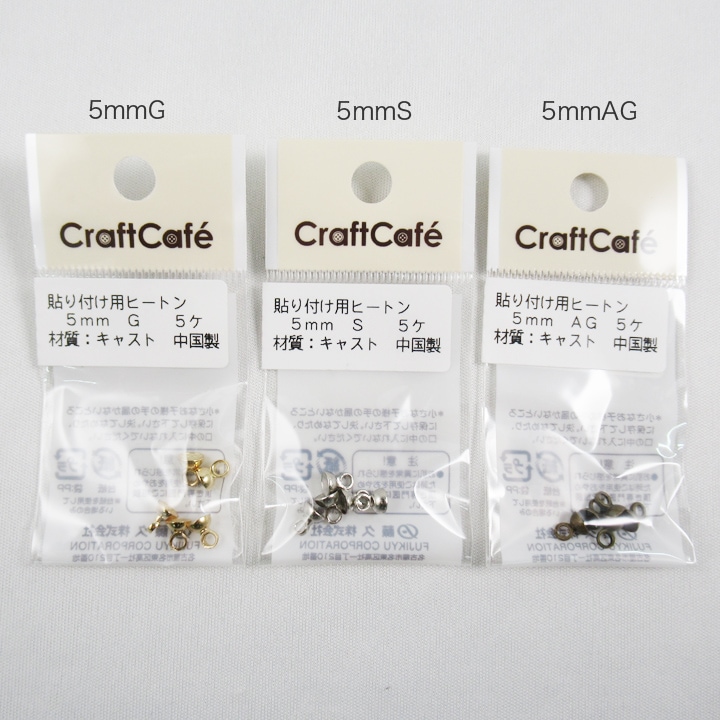 CraftCafe 貼り付け用ヒートン 5mm 5個入り