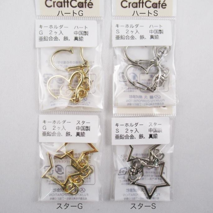 CraftCafe キーホルダー 2個入り
