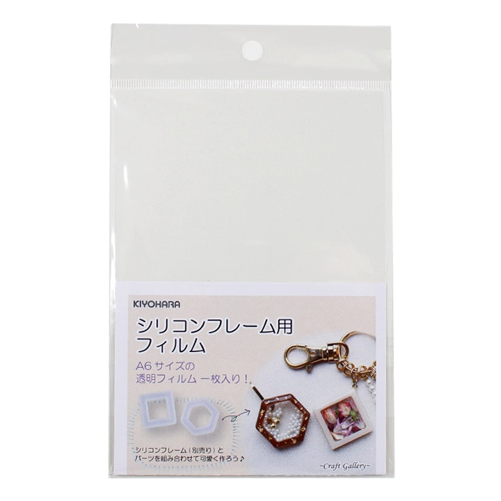 粘土・レジン型 清原 シリコンフレーム用フィルム