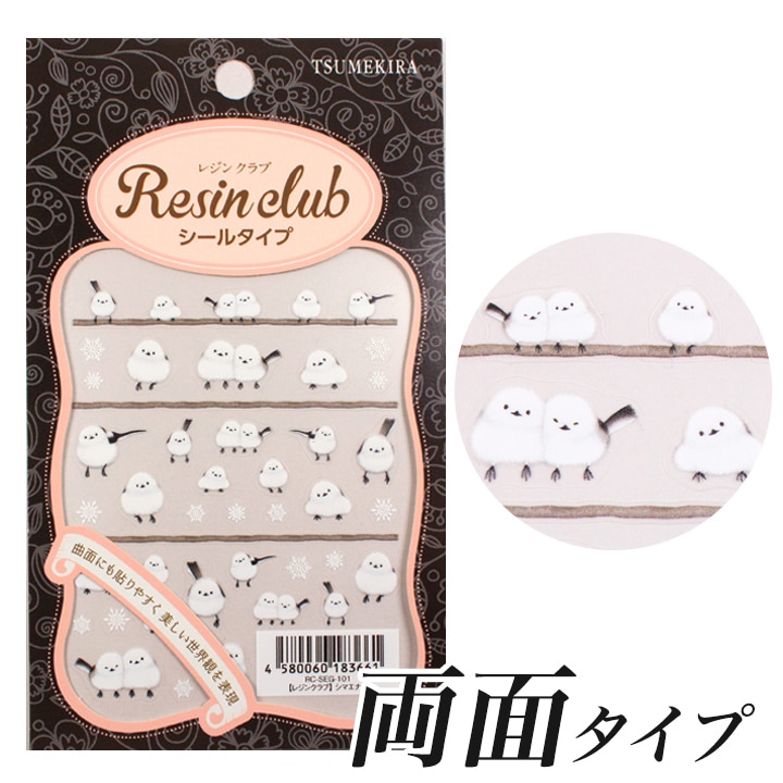 レジンクラブシール シマエナガ 両面タイプ