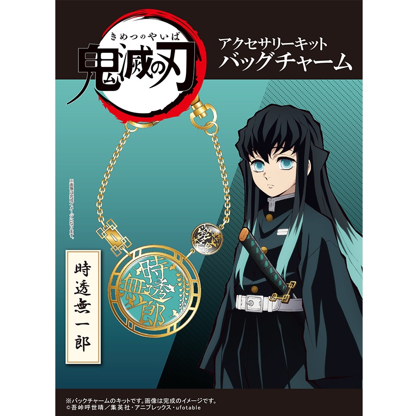 【お買い得品】「鬼滅の刃」 アクセサリーキット バッグチャーム 時透無一郎 （ ときとう むいちろう ）