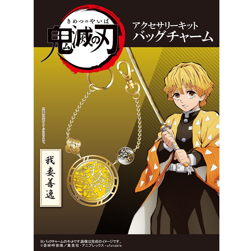 【お買い得品】「鬼滅の刃」 アクセサリーキット バッグチャーム 我妻善逸 （ あがつま ぜんいつ ）