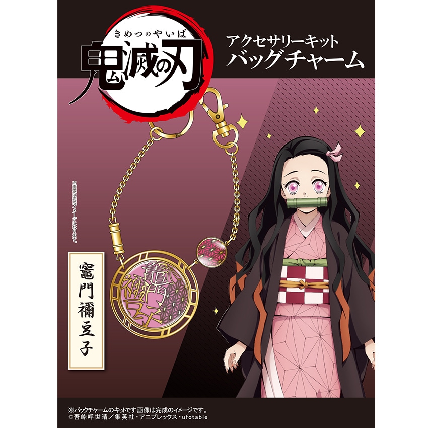 【お買い得品】「鬼滅の刃」 アクセサリーキット バッグチャーム 竈門禰豆子 （ かまど ねずこ ）