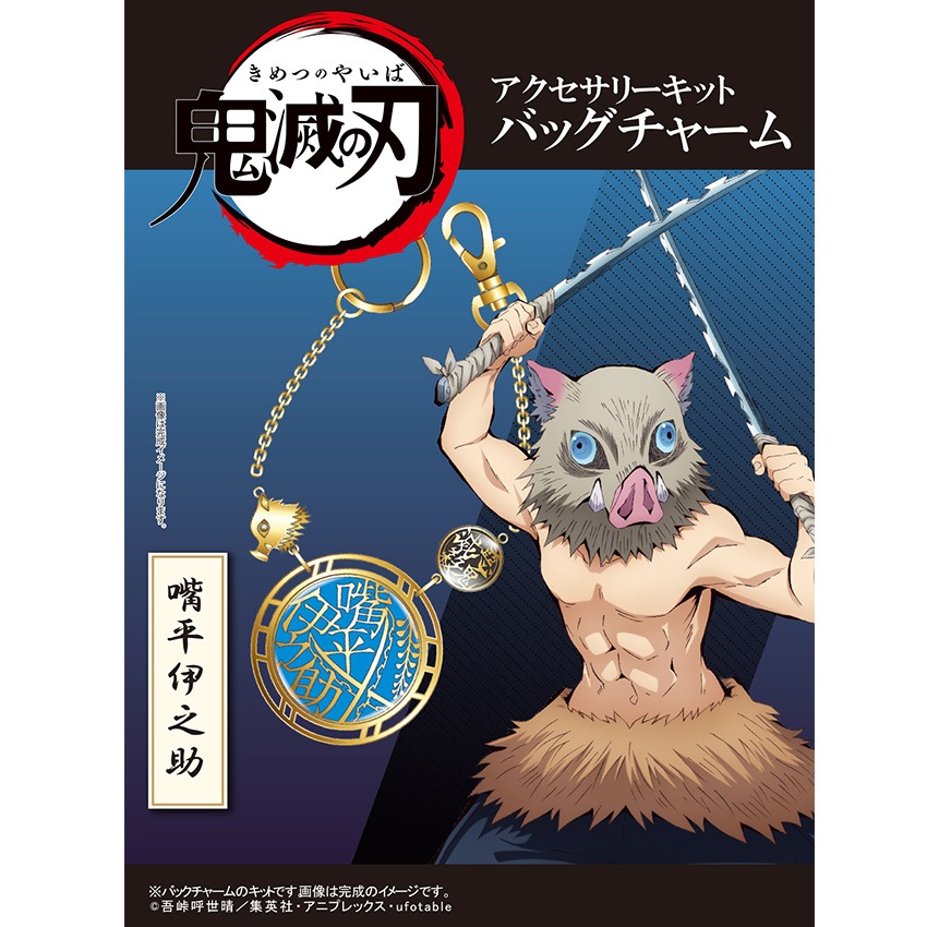 【お買い得品】「鬼滅の刃」 アクセサリーキット バッグチャーム 嘴平伊之助 （ はしびら いのすけ ）